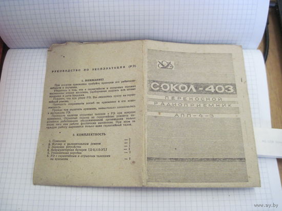 Руководство по эксплуатации на переносной радиоприемник Сокол-403 с рубля!