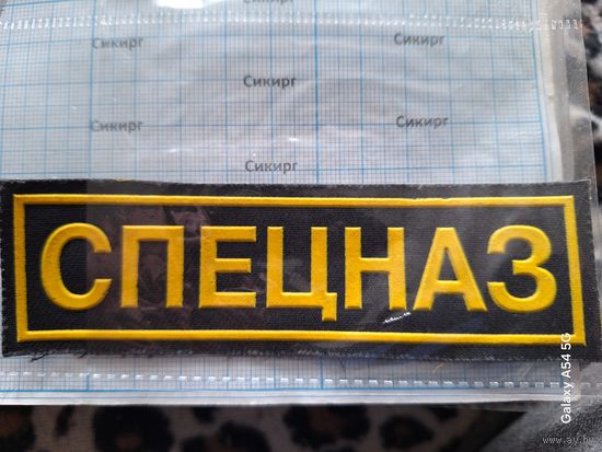 Нашивка СПЕЦНАЗ