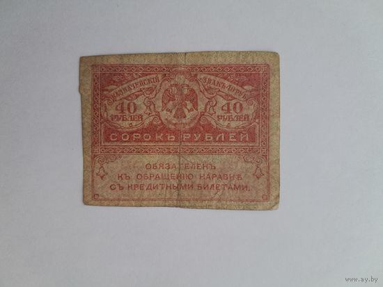 1917 г. 40 рублей