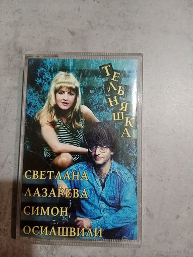 Аудио кассета Светлана Лазарева.Симон Осиашвили