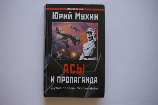 Юрий Мухин. "Асы и пропаганда. Дутые победы Люфтваффе."