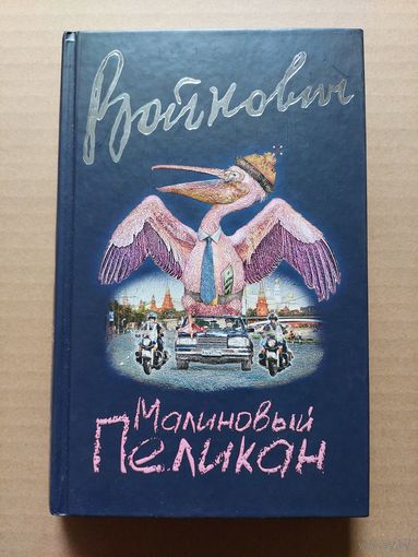 Войнович, Владимир Малиновый пеликан. - М.: Эксмо, 2016. / Серия: Классическая проза В. Войнович - II