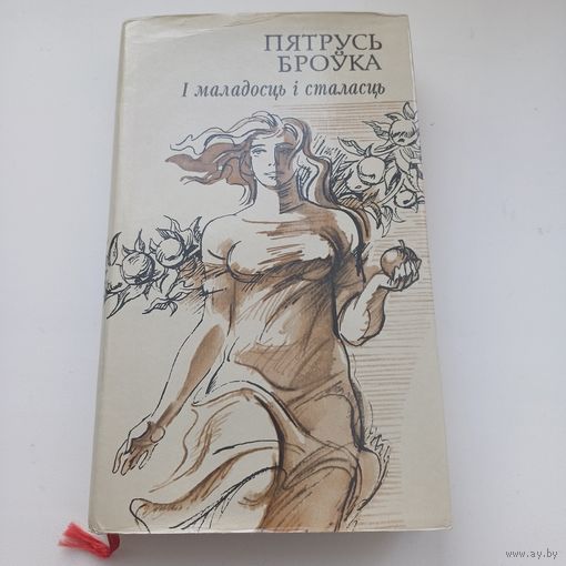І  маладосць  і  сталасць  Пятрусь Броўка.