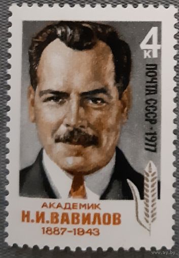 1977 К 90-летию со дня рождения Н.И. Вавилова СССР