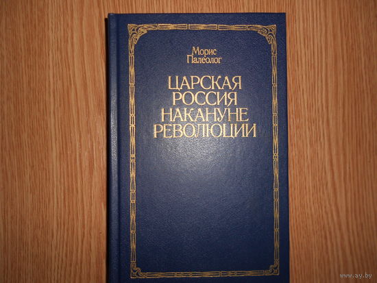 Палеолог Морис. Царская Россия накануне революции.