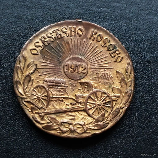 Медаль 'За освобождение Косово'. 1912 год. (Освященное Косово) Югославия.