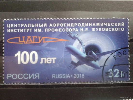 Россия, 2018. 100 лет ЦаГИ им. Жуковского с клеем без наклейки