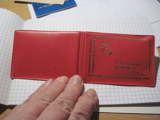 Удостоверение о присвоении звания Ударник коммунистического труда 1975 г с рубля!