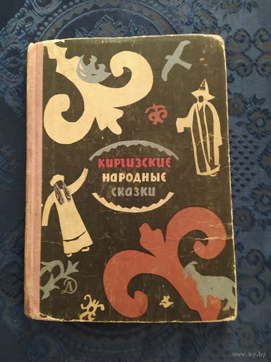 Книга. КИРГИЗСКИЕ НАРОДНЫЕ СКАЗКИ. 1966 г. Детская литература.