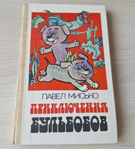 Приключения Бульбобов - Как на наши именины - Лесная симфония - П. Мисько Юнацтва 1983 р. Пощастьев