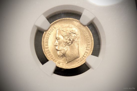 5 рублей 1902 г. Санкт-Петербург (Российская Империя), Николай II. NGC MS67