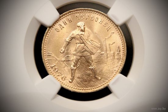 Один червонец 1976 г, СССР. NGC MS66