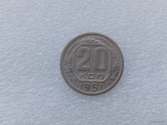 20 копеек 1951