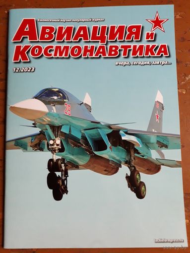 Журнал "Авиация и космонавтика".