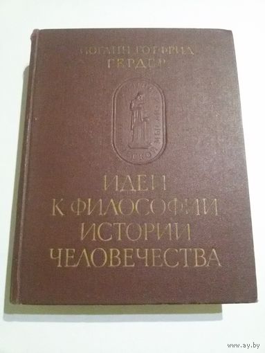 Гердер И.Г. Идеи к философии истории человечества.