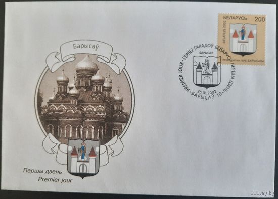 КПД. Гербы городов Беларуси. г. Борисов. 2002 г.