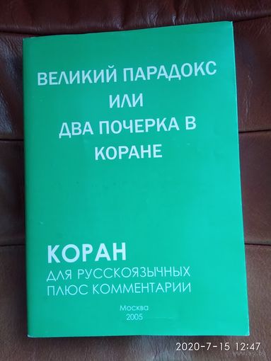 Алескеров С. Великий парадокс, или Два почерка в Коране. /В суперобложке!  М.: Квазар 2005г.