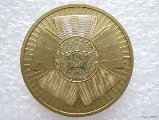 10 рублей 2010 г. 65 лет Победы