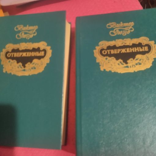 Виктор Гюго.   Отверженные. Том 1-2.