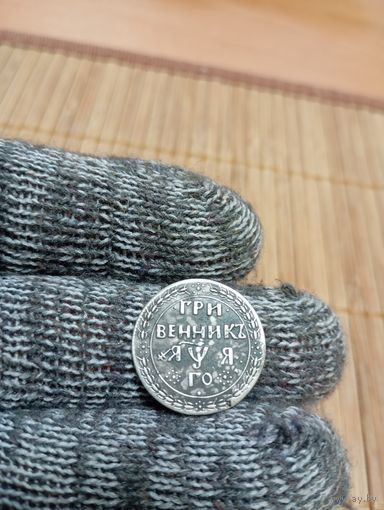 ГРИВЕННИК ПЕТРА 1,1701 г.,В СЕРЕБРЕ!КОПИЯ!