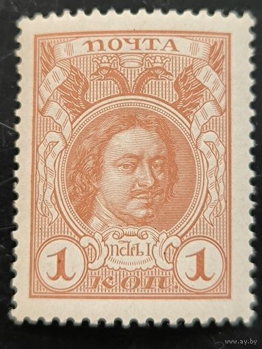 Российская Империя. Двадцатый выпуск. "300-летие дома Романовых". 1к. Петр I