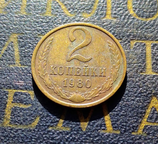 2 копейки 1980 СССР #11