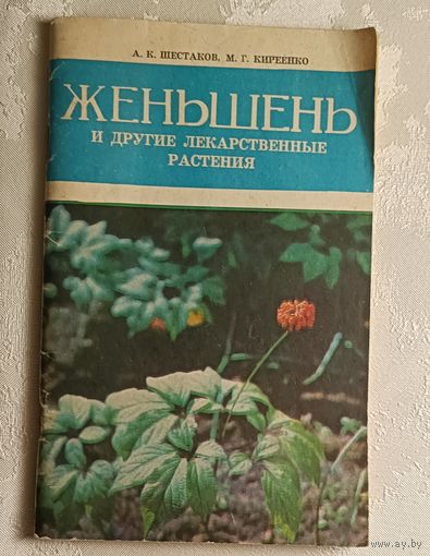 Женьшень и другие лекарственные растения. Шестаков А. К., Киреенко М. Г., 1977