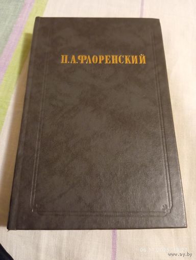 Флоренский П. Столп и утверждение истины т1