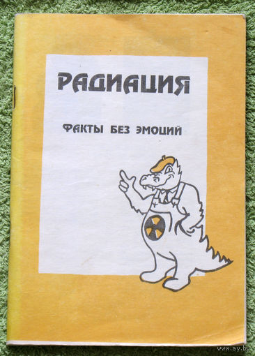 Радиация. Факты без эмоций.
