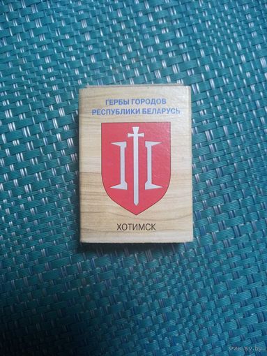Спичечный коробок. ХОТИМСК