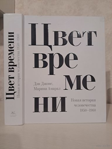 Дэн Джонс Мария Амарал Цвет времени. Новая история человечества 1850- 1960