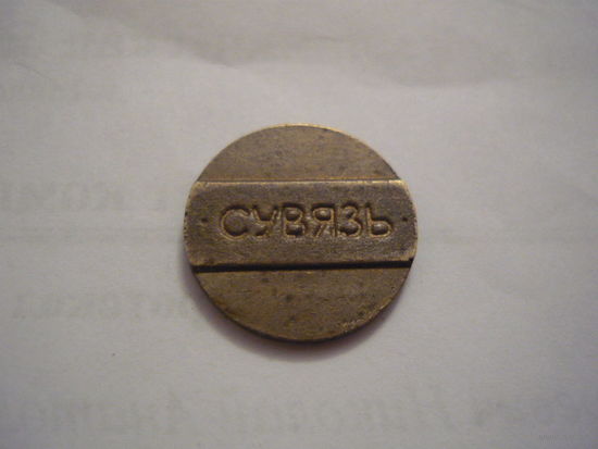 СВЯЗЬ