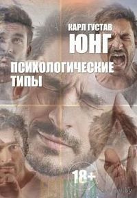 Психологические типы Юнг К.-Г. Харвест тв. пер.