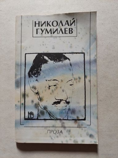 Гумилёв Николай Проза, 1990 - V