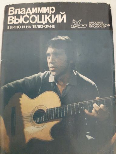 Владимир Высоцкий в кино и не телеэкране (набор фотооткрыток)