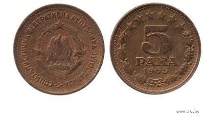 СОЦИАЛИСТИЧЕСКАЯ ФЕДЕРАТИВНАЯ РЕСПУБЛИКА ЮГОСЛАВИЯ 5 ПАРА 1964. UNC. ЗВЁЗДЫ. РЕДКАЯ.