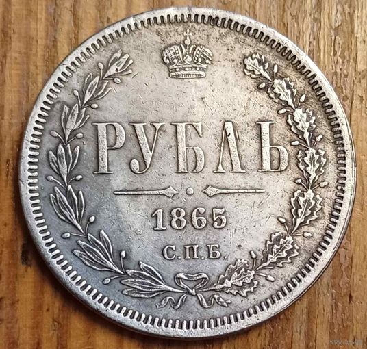 Рубль 1865год копия