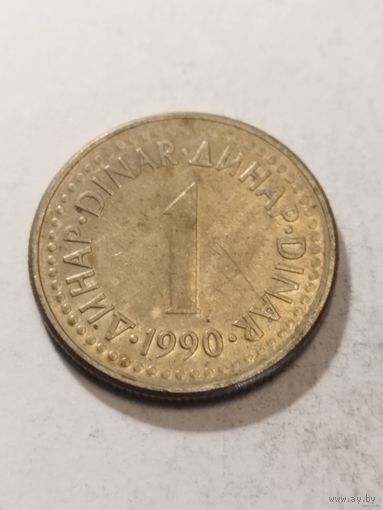 Югославия 1 динар 1990