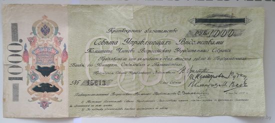 1000 рублей 1918 г. Уфа. Самарская Директория. Комуч. Обязательство Всероссийского Учредительного собрания.