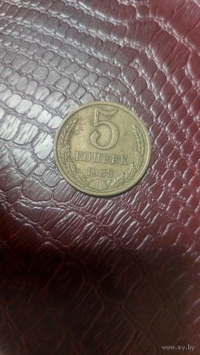 Монета 5 копеек 1988г. СССР.