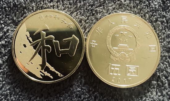 Китай 5 юаней 2017 Китайская каллиграфия UNC