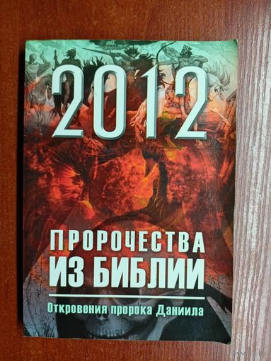 Ольга Глаголева "2012. Пророчества из Библии"