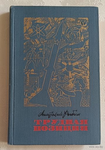 Рыбин Анатолий. Трудная позиция, 1971