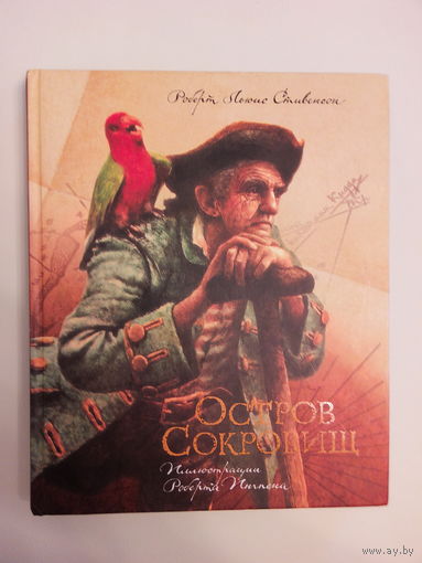 Р.Л.Стивенсон. Остров сокровищ