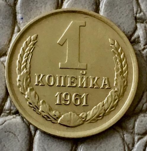 1 копейка 1961 года.