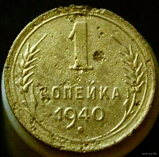 1 копейка 1940