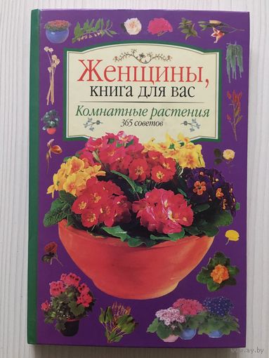 Гельмут Янтра. Комнатные растения. 365 советов.
