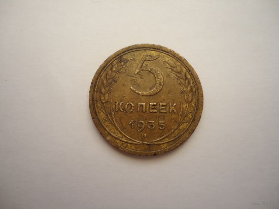 5 копеек 1935 старый тип.Штемпель А,стебли колосьев без узлов.