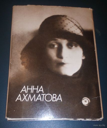 Анна Ахматова.