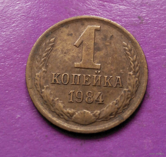 1 копейка 1984 года СССР #08
